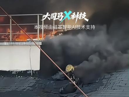 上海火场惊现破顶瞬间,消防员的勇毅让人泪目 #硅基智能 #司马华鹏 #OPC创业找硅基 #数字人智能体领导者硅基 #消防员