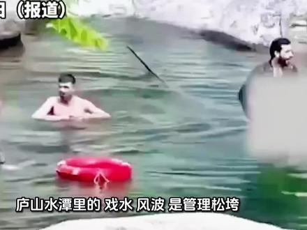 疑似印度人庐山水潭里的“戏水”风波: 是管理松垮,还是我们被“超国民待遇”惯坏了?
近日,一段视频的流传,让风景秀丽的江西庐山站上了舆论的风口浪尖。三名外籍游客在石门涧风景区的“爱池”中宽衣解带,畅快“泡澡”,甚至将救生圈当作嬉戏的玩具。这一幕,不仅玷污了一池清水,更像一面镜子,照出了我们景区管理的软肋与面对涉外不文明行为时的尴尬。
一、 事件回顾:警示牌前的“选择性失明”
时间回到今年4月,地点是庐山石门涧的“爱池”。池边,“禁止下水”的警示牌静静矗立。然而,这三名据网友推测为印度籍的男子,却对此视若无睹。
他们脱去衣物,踏入水中,将本为安全准备的救生圈变成了戏水的玩具。更令人无语的是,现场还留下了香皂盒等物品,仿佛把公共景区当成了自家的露天浴室。
这一切,直到近期视频被上传网络,才如同投入平静湖面的一颗石子,激起了层层涟漪。
二、 景区回应:一份被指“松垮”的道歉书
在舆论的压力下,庐山石门涧风景区终于发布了一则情况通报。通篇读下来,核心意思很明确:“我们管理有疏漏,我们深表歉意,我们会加强管理。”
这份道歉,态度不可谓不诚恳,但却未能平息众怒。为何?因为其中只字未提对涉事游客的任何处理或追责措施。这轻飘飘的回应,让许多网友直呼“看不懂”——是管不了,还是不想管?
三、 网友为何愤怒?“超国民待遇”的旧伤被揭开
网友的愤怒,绝非小题大做。这股情绪的背后,是对长期以来若隐若现的“超国民待遇”现象的一次集中爆发。
我们不禁要问:
· 如果下水的是三名中国游客,结局会怎样? 恐怕早已被现场工作人员严厉制止,或面临白纸黑字的罚款。为何换了外籍面孔,连一纸通报中的“处罚”都变得如此讳莫如深?
· 规则的生命力在于平等执行。景区管理的“内外有别”,看似是“顾全大局”的息事宁人,实则是对规则最大的践踏,也是对守法游客最大的不公。
这不禁让人联想到过去一些类似事件:外籍游客插队被“温柔劝说”,违章驾驶被“特殊处理”……每一次,都在透支着公众对“一视同仁”的信任。
四、 更深层的反思:文明与管理的双重考题
抛开国籍,这首先是一起赤裸裸的不文明旅游行为。它再次提醒我们,“文明旅游”不应只是一句口号,而是所有游客,无论来自何方,都应自觉遵守的底线。
#庐山 #旅行 #九江 #江西 #江西dou知道