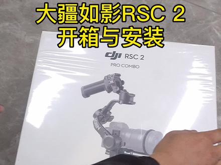 #大疆rsc2 #如影rsc安装 热乎的开箱顺便来个教程,图传和变焦轮还在摸索之中@DJI 大疆创新 爆赞