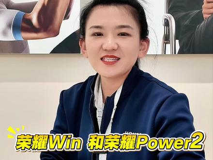 荣耀Win和荣耀Power2到底有什么区别#荣耀#荣耀Win#荣耀power2