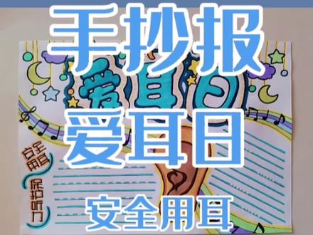 爱耳日手抄报3月3日 #爱耳日 #爱耳日手抄报 #手抄报模板 #手抄报作业 #手抄报 #小学生手抄报