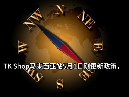 马来西亚开店,5月有新羊毛能薅! #跨境电商 #东南亚跨境电商 #tiktokshop #tiktok创业 #tk马来西亚