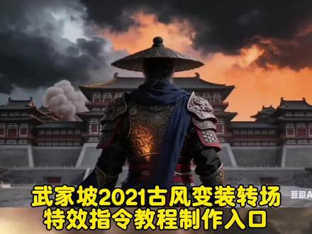 再听一遍武家坡愿我们前路无坎坷#不良人袁天罡 武家坡2021古风变装教程 武家坡转场视频ai指令 武家坡转场视频 武家坡2021古风变装 武家坡经典片段 #武家坡#武家坡2021 武家坡古风变装 武家坡变装 不良人袁天罡和太宗对话 武家坡转场视频教程ai 古风转场a指令 忆昔当年泪不干转场 武家坡转场视频ai指令 忆昔当年泪不干教学 古风转场教程 古风转场视频教程 武家坡音频转场教程 武家坡转场视频教程 武家坡视频剪辑教学 武家坡转场剪辑教程 武家坡转场视频怎么制作 武家坡转场视频 武家坡转场歌曲 武家坡转场怎么拍 武家坡转场素材 武家坡 武家坡转场婚礼 武家坡专场 武家坡转场剪辑 再听一遍武家坡敬我们那年夏天地铁 再听一遍武家坡敬我们那年夏天pubg 再听一遍武家坡愿吾前路无坎坷 再听一遍武家坡敬我们的初相识 再听一遍武家坡那年夏 敬我们初相识 再听一遍武家坡敬我们那年夏天 再听一遍武家坡 再听一遍武家坡敬我们那年夏 武家坡2021 忆昔当年泪不干彩楼绣球配 良缘简谱 忆昔当年泪不干彩楼绣球配良缘变装 忆昔当年泪不干彩楼绣球配良缘bgm 忆昔 当年泪不干彩楼绣球配良缘转场 忆昔当年泪不干彩楼绣球配良缘合拍 忆昔当年泪不干彩楼绣球配良缘伴奏 忆昔当年泪不干彩楼绣球配良缘配音 忆昔当年泪不干彩楼绣球配良缘什么意思 忆昔当年泪不干彩楼绣球配良缘 再听一遍武家坡愿我们前路无坎坷歌词 曾黎唱 武家坡 再听一遍武家坡转场 武家坡完整版 武家坡歌词 再听一遍武家坡愿我们前路无坎坷 再听一遍武家坡愿我们前路无坎坷转场 忆昔
当年泪不干扉间 忆昔当年泪不干歌词 忆昔当年泪不干表情包 忆昔当年泪不干火影忍者 忆昔当年泪不干转场视频 忆昔当年泪不干什么意思 忆昔当年泪不干 武家坡怎么走转场 古风转场视频男生 古风转场视频剪辑 古风ai转场视频 古风转场素材 古风转场视频多人 古风转场 古风转场视频bgm 古风转场视频素材 古风转场视频 武家坡转场视频剪辑 武家坡转场视频怎么拍 武家坡变装 武家坡转场视频汉服 武家坡转场视频不露脸 武家坡转场 古风转场视频 古风转场音效 古风转场bgm 古装转场 古风转场剪映 古风转场素材 古风转场 古风转场男 古风转场变装 武家坡转场 忆昔当年泪不干 武家坡转场剪辑教程 武家坡转场男教程 武家坡转场视频 #豆包ai#豆包p图已经nextlevel了