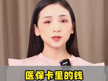 #医保 卡里的钱,其实是可以取出来的,大多数人不懂白白浪费#财富百问百答 @抖音小助手
