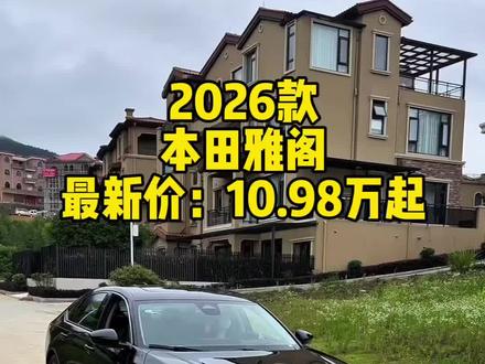 2026款本田雅阁最新落地成交价参考及车型配置详细介绍#本田#dou是好车#性价比之王 #汽车推荐 #本田雅阁