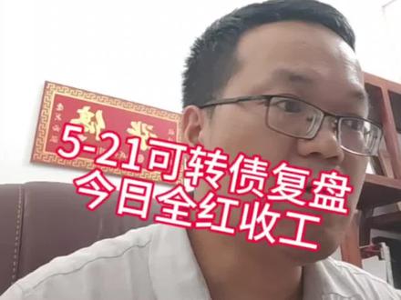 5-21可转债复盘 5-21可转债复盘#可转债#可转债学习#可转债复盘#可转债投资 #声迅转债#珂玛转债