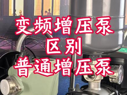 变频增压泵和普通增压泵的区别 变频增压泵和普通增压泵有什么区别,变频增压泵工作原理,智能增压泵工作原理,变频增压泵有什么优势,家用增压泵应该怎么选,自来水增压泵选那种更好用,增压泵要怎么选有什么区别,智能增压泵和变频增压泵那个好,为什么变频增压泵更好用,最好用的增压泵#变频增压泵 #智能增压泵 #家用增压泵 #自来水增压泵