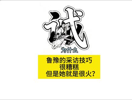 为什么鲁豫的采访技巧很糟糕,但是她就是很火?#科普#省流#涨知识
