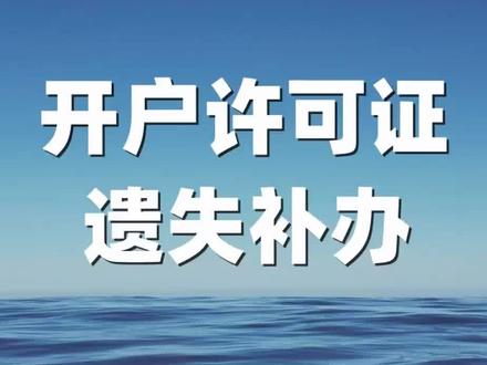 #开户许可证 银行开户许可证遗失声明登报?银行开户许可证如何登报挂失?开户许可证丢了如何补办,一起来了解一下吧。#登报挂失 #登报遗失声明 #开户许可证丢了怎么办