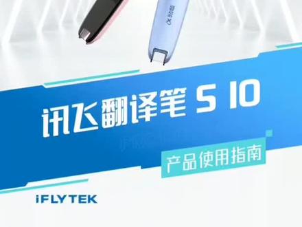 #讯飞翻译笔s11 @抖音小助手
