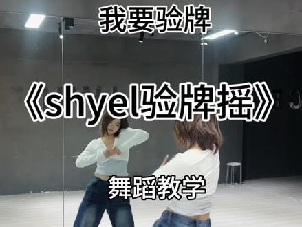 #我要验牌 #给我擦皮鞋 #验牌摇 #舞蹈教学 这个简单快来学吧!