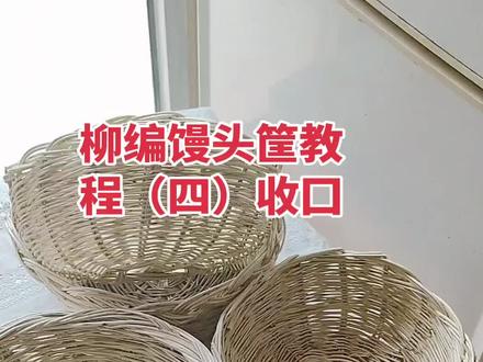 柳编#农村手艺#复古@#这也能开播 #春日踏青直播 @抖音小助手 @DOU+小助手 @欢哥手工(编织) @彩虹手工编织 @乡村杏儿