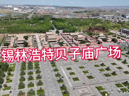 风里雨里我在贝子庙广场等你,来过的点点赞吧#
