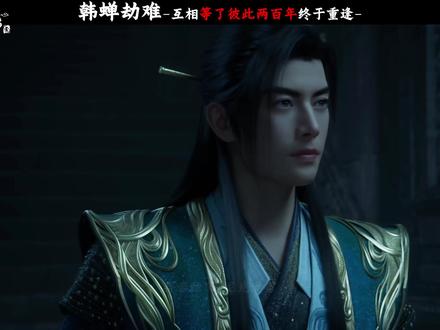 韩立和王婵等了彼此两百年,见面后却是这样的结果#抖音精选#凡人修仙传 #韩立 #凡人修仙传重返天南 #动漫推荐