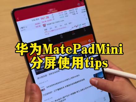 华为MatePadmini分屏功能你都知道吗?#鸿蒙越用越香 #华为MatePadmini#华为平板#分屏技巧