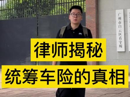 #统筹车险 的真相…究竟有哪些风险?
快去看看你买的是不是统筹车险!
#广州 #刑事律师 #刑事会见 #诈骗罪