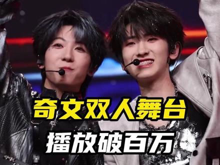 #奇文双人舞台播放破百万 恭喜恭喜,这可是“荣耀之战”中首个破百万的双人舞台~ #TF四代 #左奇函杨博文