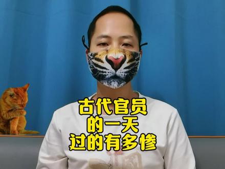 古代那些官员过得有多悲惨?#沉浸式历史 #古代 #历史科普