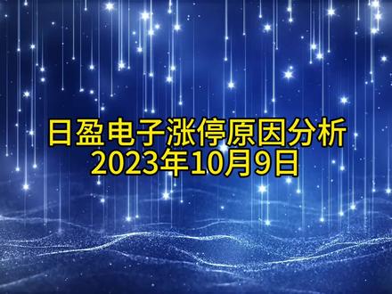 日盈电子涨停原因分析20231009 #汽车零部件 #汽车电子 #传感器 #激光雷达 #汽车零部件概念股