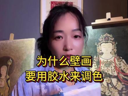 为什么岩彩壁画要使用胶来调色呢?#九华山 #岩彩壁画 #非遗传承