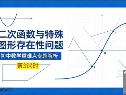 第4集:二次函数与特殊图形存在性问题(第3课时) #初中数学#中考压轴#二次函数#解题思路