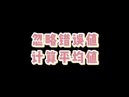 【Excel函数】忽略错误值,计算平均值 #excel教学 #excel技巧 #excel函数