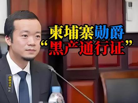 近些年柬埔寨西港等地的电信诈骗园区,成为无数年轻人的噩梦。骗子以高薪客服、海外运营为诱饵,打出月入数万、包机票食宿的噱头,通过社交平台、熟人介绍诱骗求职者出境。一旦抵达当地,护照手机会被立刻没收,受害者被关进高墙铁丝网包围的园区,强制从事杀猪盘、虚假投资电信诈骗。
若无法完成诈骗业绩,等待他们的是电击、殴打、小黑屋拘禁,甚至被多次转卖牟利。如今中柬联合持续开展扫诈行动,大批电诈头目、底层从业者被抓捕遣返,柬埔寨也出台严法打击涉诈犯罪。
在此提醒所有人,境外高薪招工全是陷阱,不要轻信陌生邀约,切勿偷渡出境。天上不会掉高薪馅饼,一旦踏入电诈园区,人身自由与财产安全都会遭受毁灭性打击,遇到可疑招聘务必及时报警。
#柬埔寨电信诈骗 #境外反诈 #反诈科普 #西港电诈 #龍滕观天下@抖加🔥上热门🔥dou+🔥热点宝 @西瓜视频—热门视频 @生活服务热点中心 @粉丝1000万 @热点关联 @西瓜视频 @抖音小助手 @文案神评论 @DOU+上热门