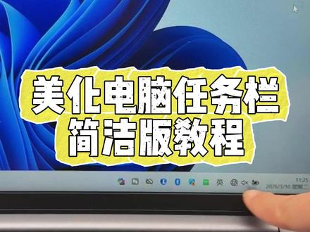 任务栏这样设置美化,简洁版教程 #任务栏 #任务栏设置 #图标 #电脑 #电脑知识
