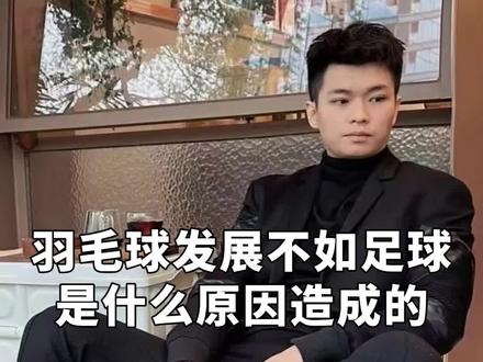 #羽毛球 羽毛球我们取得的成绩比足球,比篮球要好,但是为什么在普及和参与程度这一块就是没有他们发展的好呢?#球类运动 #发展 #体育 @杨晨大神训练笔记 #林丹@杨晨大神-的幸品牌店