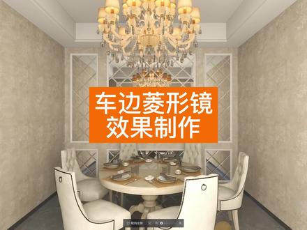 ✨【菱形车边镜】✨ 教程来啦!!
如何使用酷家乐快速制作菱形车边镜呢?
一分钟就让你立刻掌握~赶快来看看吧
#酷家乐 #车边镜 #铺贴工艺 @DOU+小助手 @抖音能量站 @抖音创作者中心 @抖音小助手