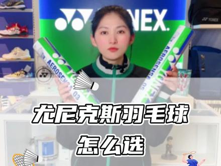 尤尼克斯羽毛球该怎么选#尤尼克斯 #羽毛球 #康发体育 #打羽毛球 @DOU+小助手
