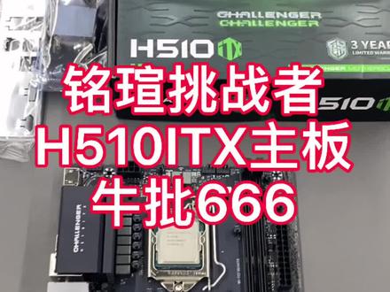 铭瑄挑战者H510 itx主板➕i511400cpu真牛皮666#显卡 #电脑配置 #组装电脑