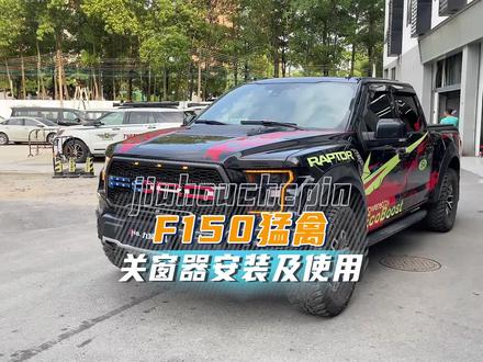 F150猛禽关窗器的安装与使用,OBD对插,方便简单、自己也可以安装了#猛禽 #关窗器 #安装 #汽车知识