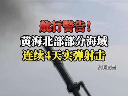 航行警告!黄海北部部分海域连续4天实弹射击。