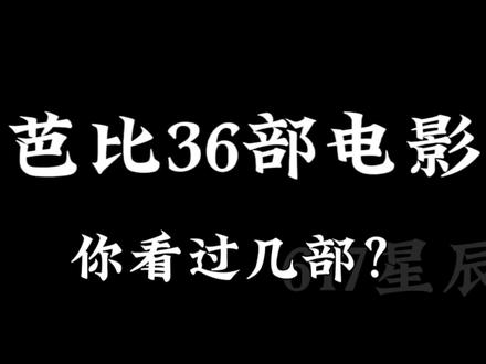 芭比的36部电影你看过几部 #Barbie
