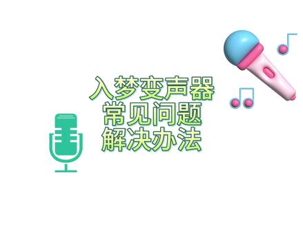 入梦变声器的常见问题解决办法,你还遇到了哪些问题? #变声器 #电脑 #游戏 #电脑知识 #千万粉丝上热门