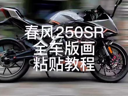 春风250sr贴纸教程#春风250sr