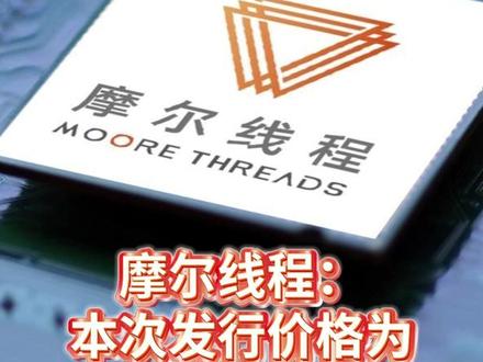 摩尔线程:本次发行价格为114.28元股