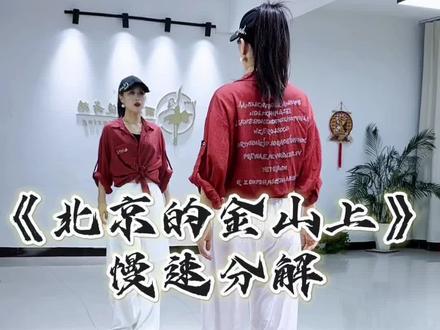 直播间教学来这里@丽娟潮流舞蹈💃🏻 #北京的金山上#零基础学舞蹈 #一步一步教会你跳舞 #丽娟潮流舞蹈