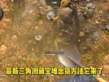 蕞新三角洲藏宝堆出货方法❗ #三角洲行动#三角洲攻略