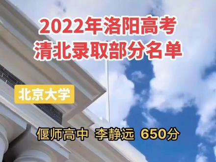 2022年洛阳高考清北录取部分名单#金榜题名 #成功上岸