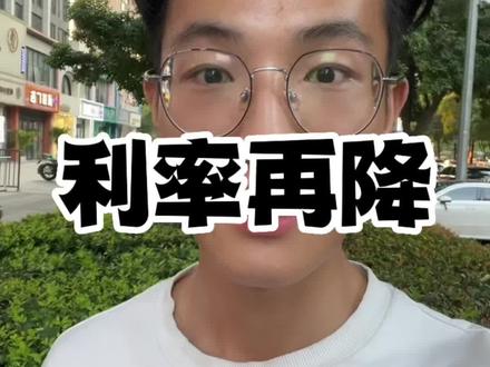 #洛阳房产 #洛阳 #洛阳明慧说房 不降基点就是耍流氓,这东西不能算啊
