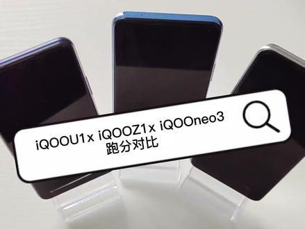 iQOOU1x iQOOZ1x iQOOneo3性能跑分对比 #手机 #手机对比