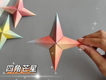 教你用便签纸折一个好看的立体四角芒星,简单又好玩的折纸教程 #星星折纸 #折纸教程 #原石 #儿童手工 #解压手工