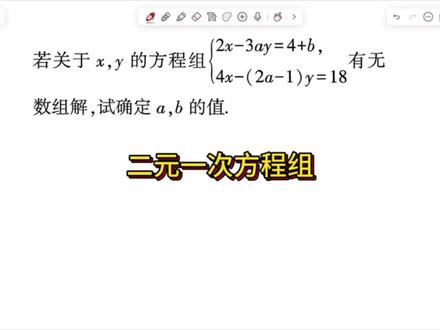 二元一次方程组,七下必会!
#初中数学 #数学思维 #七年级数学 #二元一次方程组