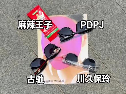 户外防晒墨镜大测评
#墨镜#出游必备#PDPJ墨镜#618#防晒墨镜