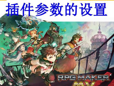 落泪教你制作游戏–《rpg maker mv》-新手教程–脚本篇-写插件参数