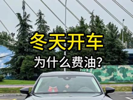 冬天开车,油耗突然大,到底怎么开车呢? #冬天用车技巧 #南京奥迪专修 #南京奥迪维修 #南京米奥 #奥迪空调设置