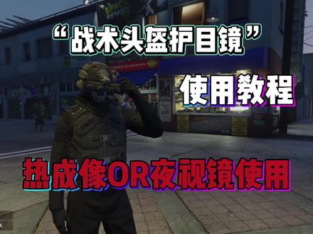 战术头盔的使用技巧,你都会了吗,今天解析四目镜以及二目镜头盔使用技巧。#steam游戏 #地平线5 #教程