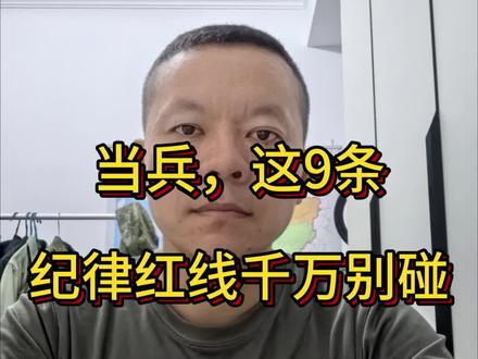 当兵,这些纪律都是高压线,碰不得#当兵#纪律#违规违纪